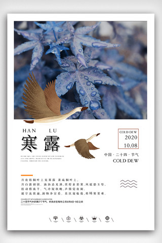 寒露海报素材海报模板_创意中国风二十四节气寒露户外海报展板