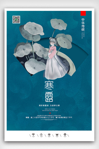 寒露海报素材海报模板_创意中国风二十四节气寒露户外海报展板