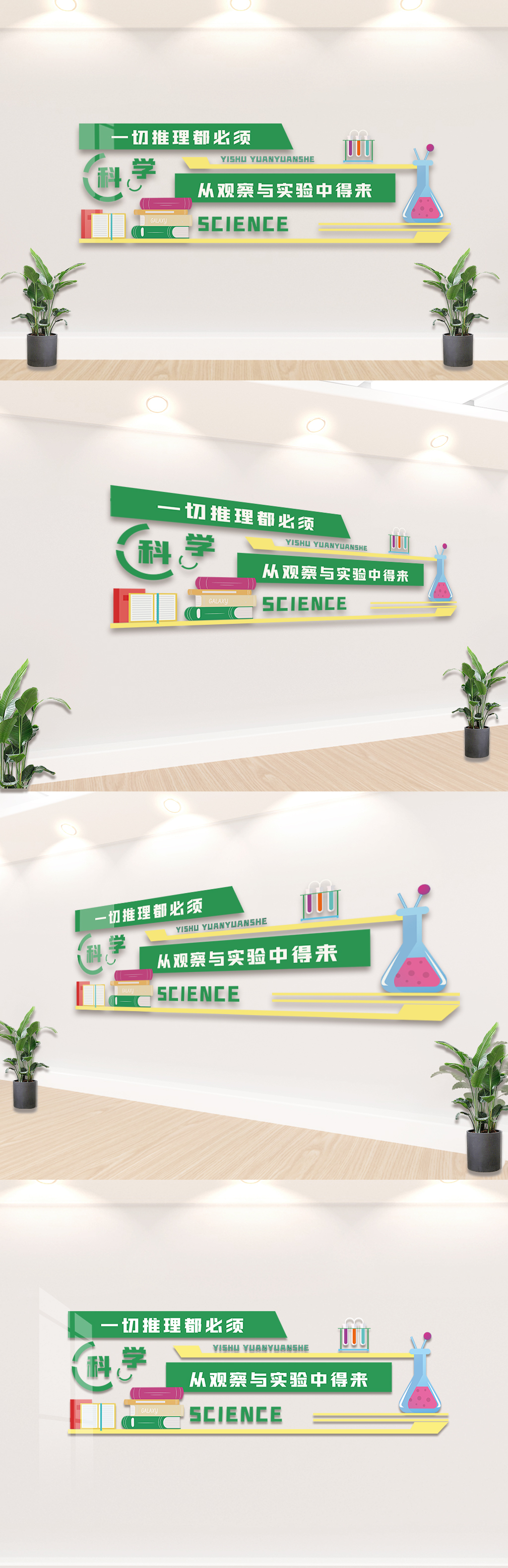 2020年绿色校园科学实验文化墙