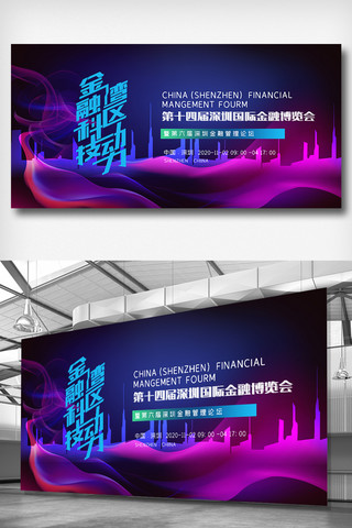 第十四届深圳国际金融博览会展板