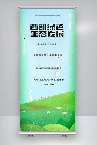 绿色生态名片海报模板_第二届西部绿色生态发展论坛X展架