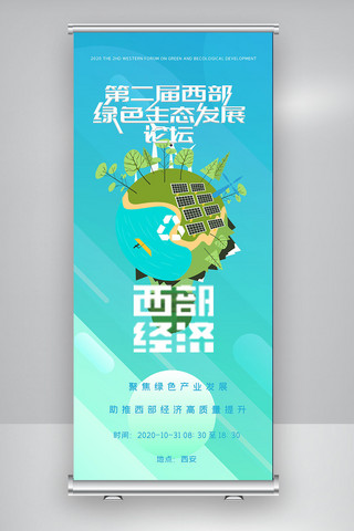 绿色生态名片海报模板_第二届西部绿色生态发展论坛X展架