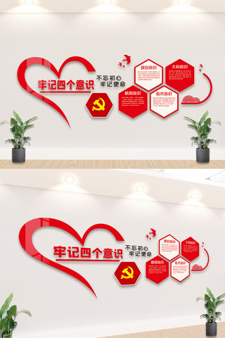 红色宣传文化墙海报模板_牢记四个意识内容宣传文化墙设计模板