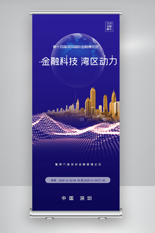 国际金融海报模板_第十四届深圳国际金融博览会X展架