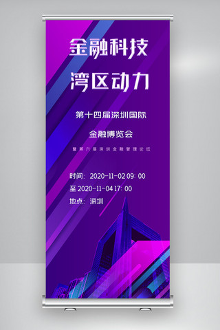 第十四届深圳国际金融博览会X展架