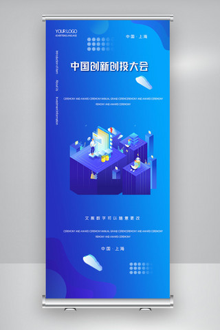 2020卡通简约中国创新创投大会X展架