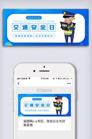 公众号配图海报模板_2020简约交通安全日微信公众号配图