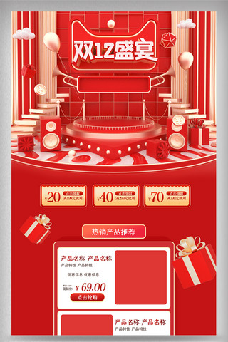 双12大促销海报模板_红色C4D喜庆舞台首页双12大促美妆家电