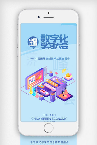手机用图海报模板_中国企业数字化学习大会手机用图
