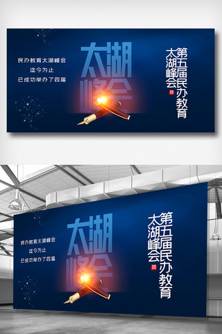 第第第海报模板_第五届民办教育太湖峰会宣传展板