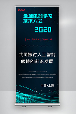 2020全球机器学习技术大会背景X展架