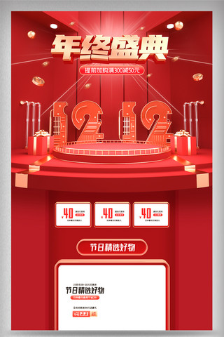 双十二首页海报模板_c4d双十二年终盛典电商首页模板