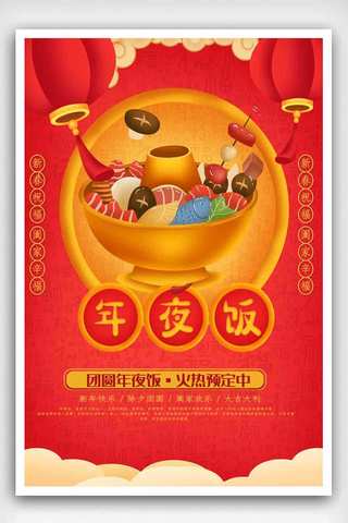 时尚简约中国风年夜饭菜品宣传海报.psd