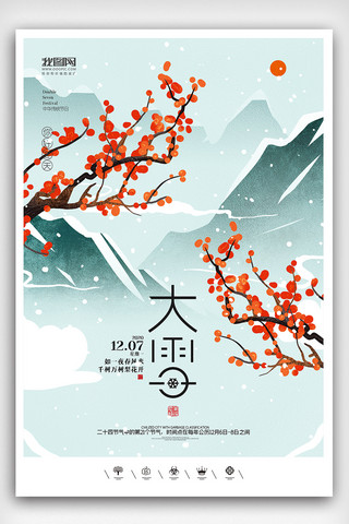 创意中国风二十四节气大雪户外海报展板大