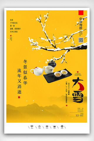 创意中国风二十四节气大雪户外海报展板