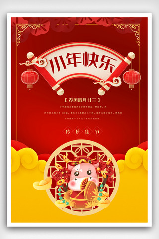 红色喜庆小年海报海报模板_创新红色传统小年海报.psd