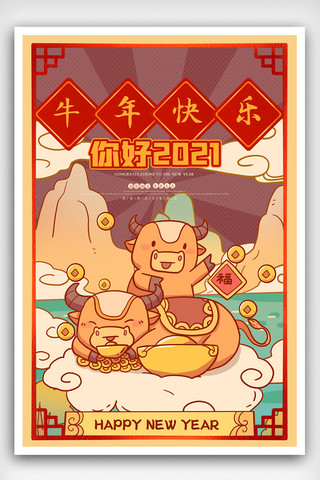 新年复古中国海报模板_复古中国风你好2021海报