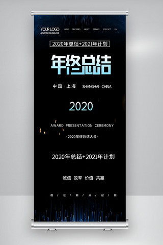 计划总结海报模板_简约2020年总结+2021年计划X展架