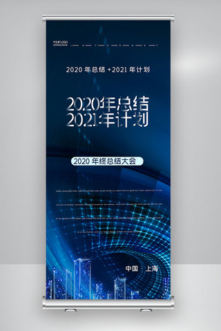 2020年总结2021年计划X展架