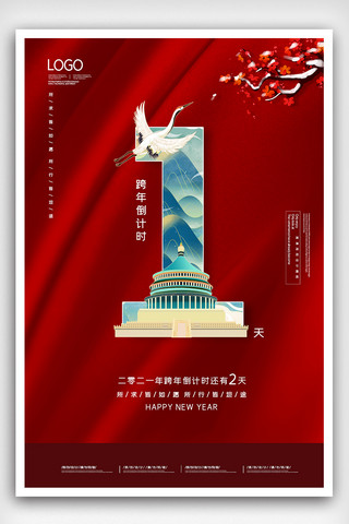 2021中国风红色简约元旦跨年倒计时海报