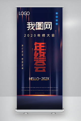 我图网2020年终大会X展架