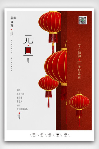 创意中国风2021年元旦快乐户外海报展板