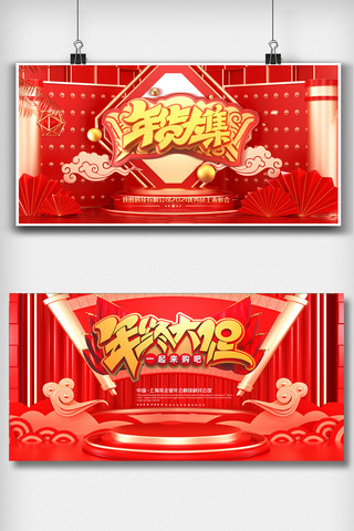 年货舞台海报模板_红色喜庆年货节舞台背景展板设计图