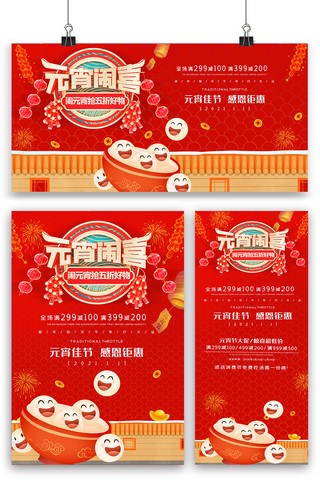红色元宵节背景海报模板_2021红色元宵节海报展板展架三件套设计