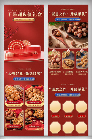 中国人寿海报模板_红色喜庆C4D坚果干果详情页电商促销网页