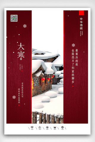 创意中国风二十四节气大寒户外海报展板