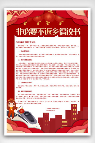 拜年卡通手绘海报模板_红色中国风就地过年倡议书非必要不返乡春运新年疫情海报.psd