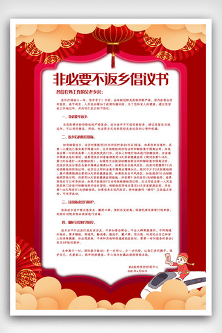 中国风就地过年倡议书非必要不返乡春运新年疫情海报.psd