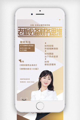 金融老板必备财务思维创意手机用图