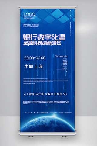 全球创新人才海报模板_银行数字化暨金融科技创新峰会X展架