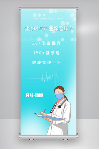 医疗会展海报模板_健康医疗产业保险峰会X展架