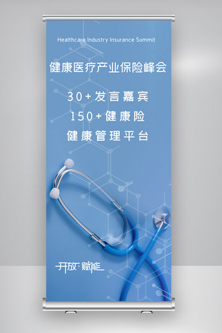 医疗会展海报模板_健康医疗产业保险峰会X展架