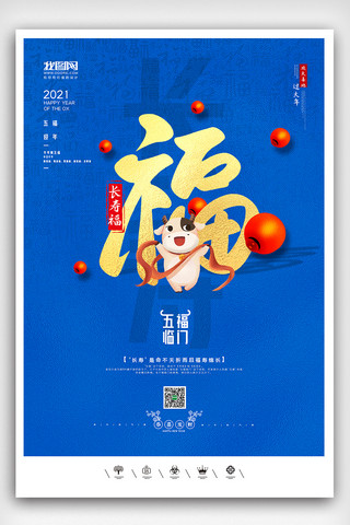 创意中国风2021年牛年集五福海报展板