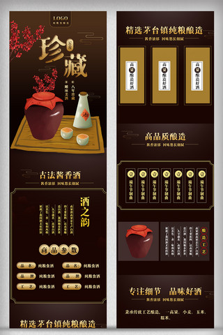 白酒详情海报模板_中国古典风白酒详情页电商促销模版