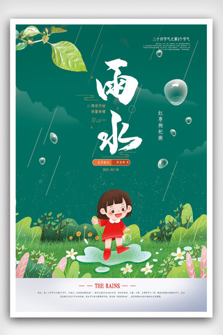 中国传统二十四节气雨水海报.psd