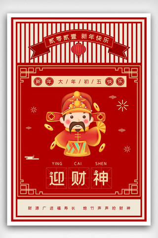 新年迎福海报模板_2021复古风春节系列大年初五迎财神海报