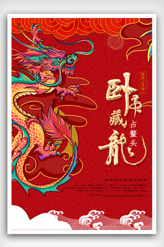 二月二龙抬头简约海报模板_创意中国风二月二龙抬头海报.psd