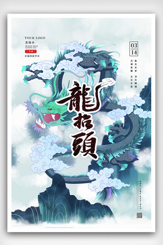 2021中国风传统节日龙抬头海报