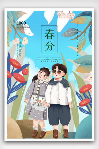 创意简洁插画春分二十四节气海报