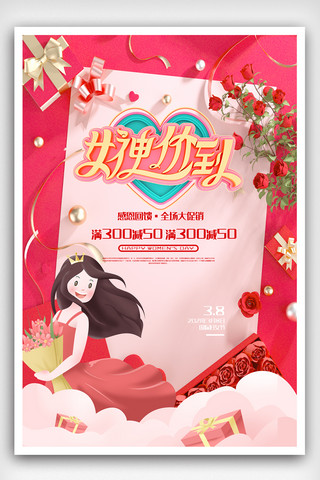 商场促销海报模板_三八妇女节女神节商场促销海报.psd2