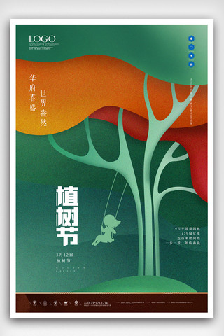 植树节宣传海报模板_创意简洁植树节宣传海报设计