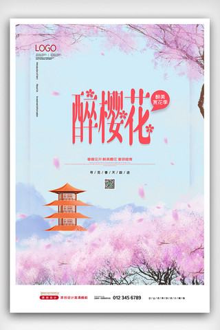2021简约创意春季醉樱花赏樱花海报