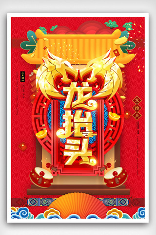 初二海报模板_C4D红色大气龙抬头中国风海报