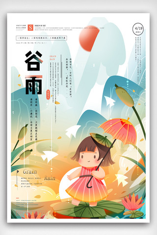 雨海报模板_手绘谷雨节气插画宣传海报.psd