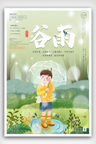 PSD节气海报海报模板_中国风手绘谷雨插画节气海报.psd