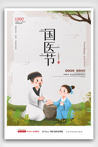 2021中国风中国国医节海报